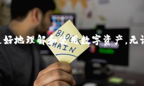 什么是imToken钱包应用程序？

随着数字货币的流行，越来越多的人开始关注和使用加密钱包。imToken就是其中一款备受关注的数字资产钱包应用。它不仅方便用户管理他们的数字资产，还提供了一系列安全和实用功能。imToken的设计理念是让用户能够更加轻松、安全地使用区块链技术，接入各种DApp（去中心化应用），以及便捷地进行交易。

imToken钱包的主要特点

imToken钱包应用程序凭借其用户友好的界面和多功能性，受到全球用户的喜爱。以下是一些主要特点：

1. **安全性高**：imToken采用了多重安全措施，包括助记词备份、指纹解锁和密码保护等，确保用户资金安全。
   
2. **多链支持**：它支持Ethereum（ETH）、比特币（BTC）以及几乎所有主流的ERC-20代币，让用户可以在一个应用中管理多种数字资产。

3. **用户友好**：应用程序设计，适合所有层次的用户，无论你是新手还是经验丰富的交易者，都可以轻松上手。

4. **DApp浏览器**：imToken集成了DApp浏览器，用户可以直接在钱包中访问各种去中心化应用，进行DeFi投资、NFT购买等。

5. **社区支持**：imToken拥有活跃的社区，用户可以在社区内学习、交流和获取最新资讯。

为什么选择imToken钱包？

选择imToken钱包，用户不仅仅是选择了一个管理数字资产的工具，更是选择了一种更便捷、更安全的生活方式。通过imToken，用户可以随时随地进行交易、确认资产，以及参与各种区块链项目。

imToken的使用教程

现在，我们来详细介绍一下如何使用imToken钱包。

1. **下载与安装**：首先，在你的应用商店中搜索“imToken”，选择官方版本进行下载和安装。

2. **创建钱包**：打开应用后，选择“创建钱包”，系统会提示你设置密码。接下来，你会得到一组助记词，请妥善保存，这个是你恢复钱包的关键。

3. **添加资产**：在钱包界面，你可以选择添加各种数字资产，支持的币种列表会帮助你更好地管理。

4. **进行交易**：在主界面上选择“发送”或者“接收”，填写地址和数量即可完成转账。

5. **访问DApp**：点击DApp浏览器，你可以找到各种去中心化应用，支持DeFi、NFT等功能，轻松参与区块链生态。

imToken钱包的未来发展方向

数字货币市场日新月异，imToken作为一个领先的钱包平台，也在不断探索未来的发展方向。随着Web 3.0的到来，imToken有可能进一步扩展其功能，例如增加更多的跨链支持、提升用户体验和增加隐私保护功能等。

总结

总而言之，imToken钱包应用程序无疑是一个优秀的选择，无论是安全性还是功能性都表现出色。它为用户提供了一个友好的环境，帮助他们更好地理解和使用数字资产。无论你是区块链的老手还是新兴用户，imToken都能为你提供助力。

全面解读imToken钱包应用程序：安全、便捷与未来发展