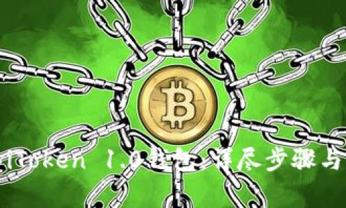 轻松迁移iToken 1.0钱包：详尽步骤与注意事项