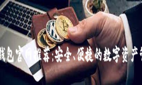 比特币钱包官网推荐：安全、便捷的数字资产管理平台