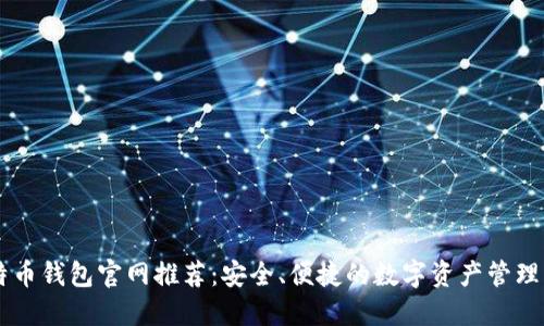 比特币钱包官网推荐：安全、便捷的数字资产管理平台