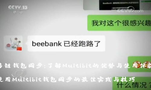 多链钱包同步：了解Multibit的优势与使用体验

使用Multibit钱包同步的最佳实践与技巧
