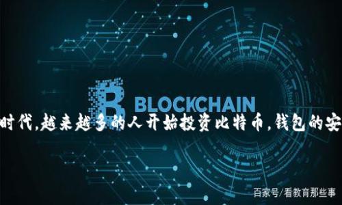 比特币钱包数据转移存储是一个极具现实意义和应用价值的话题，尤其是在这个数字货币日渐普及的时代。越来越多的人开始投资比特币，钱包的安全和数据管理也变得愈发重要。下面，我们将详细探讨如何高效、安全地转移和存储比特币钱包的数据。

安全高效的比特币钱包数据转移存储方法