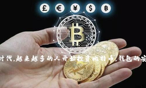 比特币钱包数据转移存储是一个极具现实意义和应用价值的话题，尤其是在这个数字货币日渐普及的时代。越来越多的人开始投资比特币，钱包的安全和数据管理也变得愈发重要。下面，我们将详细探讨如何高效、安全地转移和存储比特币钱包的数据。

安全高效的比特币钱包数据转移存储方法
