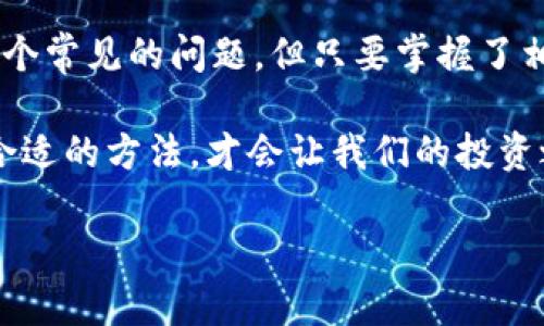 : 狗币钱包使用技巧：解决无法加载汇聚的问题

狗币钱包, 加载汇聚, 交易问题, 钱包提示/guanjianci

---

引言：狗币钱包的普及与功能

近年来，狗币（Dogecoin）作为一种加密货币，逐渐在加密市场上崭露头角。许多人不再把它当作一种玩笑，而是视为一种投资和交易的工具。随之而来，狗币钱包也成为了用户进行交易的重要工具。一个好的钱包可以帮助用户轻松管理和存储他们的加密货币，同时进行便捷的交易。

然而，正如任何技术产品一样，狗币钱包在使用过程中也会遇到一些问题。其中一个常见的问题就是“无法加载汇聚”。具体来说，就是在使用狗币钱包时，用户可能会发现他们的钱包界面无法正常显示汇聚交易的相关信息，这无疑会给用户的操作带来不少困扰。

---

了解狗币钱包的汇聚功能

首先，我们来了解一下狗币钱包中“汇聚”这一功能。汇聚通常指的是将多笔小额交易合并成一笔较大的交易，这样做的好处在于可以减少交易费用，提高交易的效率。在狗币钱包中，汇聚功能的实现能够让用户在进行交易时更加高效，尤其是在处理大量微小交易的时候。

然而，当用户遭遇“无法加载汇聚”的问题时，可能会影响到他们的交易计划。因此，理解汇聚功能并能够有效解决相关问题，将对狗币钱包的使用体验大有裨益。

---

无法加载汇聚的可能原因

在使用狗币钱包时，出现“无法加载汇聚”这个问题，可能源于几个不同的因素。

ul
    listrong网络连接问题：/strong如果用户的网络信号不稳定或者连接中断，就可能导致钱包无法加载汇聚信息。这个问题在使用移动网络时尤其常见。/li
    listrong钱包版本太旧：/strong有时候，钱包软件的版本不够更新会导致程序出现错误或无法兼容最新的功能。因此，定期检查和更新钱包是很有必要的。/li
    listrong服务器故障：/strong狗币钱包的后台服务器有时候会出现临时性的问题，这种情况下，用户可能需要等待服务器恢复正常。/li
    listrong程序bug：/strong任何数字产品都可能存在隐含的bug，钱包更新后可能会引入新的问题，导致某些功能无法正常使用。/li
/ul

---

解决“无法加载汇聚”问题的步骤

针对上述可能出现的问题，我们可以采取一些有效的解决策略。

ul
    listrong检查网络连接：/strong确保你的设备已经连接到稳定的网络，尝试切换至更强信号的Wi-Fi或数据网络，看看问题是否解决。/li
    listrong更新钱包：/strong访问应用商店（如Google Play或App Store）来查看是否有可用的软件更新，即使没有更新，重启钱包应用程序也可能会有所帮助。/li
    listrong等待服务器恢复：/strong如果发现该问题是由于服务器故障引起，可以访问狗币钱包的官方社交媒体或论坛，了解是否有其他用户也遇到同样的问题，以及何时可以恢复服务。/li
    listrong联系支持团队：/strong如果以上方法都无法解决问题，可以考虑联系钱包的技术支持团队，反馈你的问题，并请求他们提供帮助。/li
/ul

---

保持狗币钱包良好使用体验的小提示

为了让用户能够更好地使用狗币钱包，并减少各类问题的出现，以下是一些小提示：

ul
    listrong定期备份钱包：/strong保存好你的私钥和助记词，可以在钱包丢失或出现故障时迅速恢复资产。/li
    listrong了解安全性：/strong熟悉钱包的安全选项，比如双重身份验证，及时更新密码，确保自己的资产安全。/li
    listrong参与社区：/strong加入狗币或加密货币的社区，了解最新的资讯和技巧，可以让你在遇到问题时得到更快的帮助。/li
    listrong关注官方信息：/strong定期访问狗币钱包的官方网站，了解最新动态，以便及时跟进重要更新与维护内容。/li
/ul

---

相关问题探讨

在了解了“无法加载汇聚”这个问题及其解决方法之后，我们可以进一步探讨一下两个相关问题。

h41. 狗币市场的前景如何？/h4

狗币自诞生以来，经历过起伏跌宕的市场环境。虽然它最初是作为一种网络玩笑出现，但随着越来越多的企业和个人开始认可并接受狗币作为交易手段，其价值也有了显著的提升。越来越多的人开始关注狗币的投资潜力，更有一些分析师预测其未来将会持续增长。

此外，许多社交平台以及支付应用的支持，使得狗币的使用场景愈发丰富。这种快速普及也意味着狗币钱包的需求将继续增长。在这样一个变化多端的市场中，用户需要时刻保持信息的灵通，合理把握投资的时机。同时，开发商也需不断钱包的功能，提升用户体验，以应对不断变化的市场需求。

h42. 如何选择合适的狗币钱包？/h4

选择合适的狗币钱包是每个投资者必须面临的选择。一个好的钱袋不仅能更好地为用户服务，还能为资产的安全保驾护航。选择钱包时，可以考虑以下几个方面：

ul
    listrong安全性：/strong确保选择具有良好安全记录的钱包。有些钱包还提供双重身份验证等额外保护功能。/li
    listrong用户体验：/strong钱包的操作界面需要友好舒适，功能应当一目了然，便于用户完成操作。/li
    listrong支持的币种：/strong确保钱包支持狗币，及其他你感兴趣的加密货币，打破多钱包使用的麻烦。/li
    listrong社区和支持：/strong活跃的社区以及响应迅速的技术支持可以在用户需要帮助时提供良好支持。/li
/ul

---

总结

在数字化信息快速发展的今天，狗币钱包的使用越发频繁，同时可能出现的问题也需要引起用户的重视。“无法加载汇聚”虽然是一个常见的问题，但只要掌握了相应的解决方法，就可以更顺利地完成交易。

通过不断进行学习，我们不仅能够克服钱包中的各种挑战，还能更深入地了解这个加密货币的世界。记住，选择合适的钱包和使用合适的方法，才会让我们的投资之路更加顺畅。

未来，愿我们在狗币市场上乘风破浪，创造属于自己的精彩旅程！