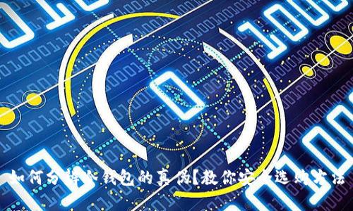 如何分辨冷钱包的真伪？教你安全选购方法