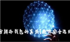 如何分辨冷钱包的真伪？教你安全选购方法