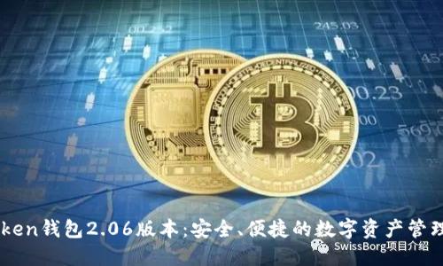 ImToken钱包2.06版本：安全、便捷的数字资产管理工具