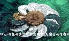 CGPay钱包的真实可信度剖析：是安全的选择吗？