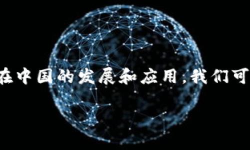 在现代科技迅猛发展的背景下，NFT（不可替代代币）成为了一种极具吸引力的数字资产形式，很多人开始关注它在中国的发展和应用。我们可以通过深入了解NFT中国所依赖的区块链技术，以及这一领域所面临的各种机会和挑战，来更好地把握这一趋势。

NFT中国：揭开数字艺术与区块链的神秘面纱