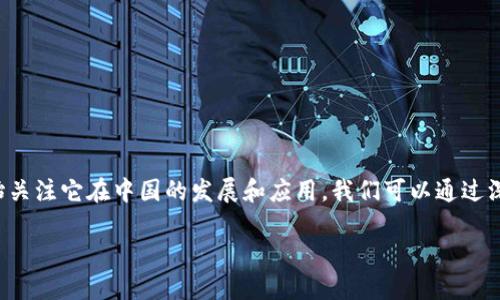 在现代科技迅猛发展的背景下，NFT（不可替代代币）成为了一种极具吸引力的数字资产形式，很多人开始关注它在中国的发展和应用。我们可以通过深入了解NFT中国所依赖的区块链技术，以及这一领域所面临的各种机会和挑战，来更好地把握这一趋势。

NFT中国：揭开数字艺术与区块链的神秘面纱