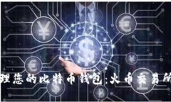 如何安全管理您的比特币钱包：火币交易所的最