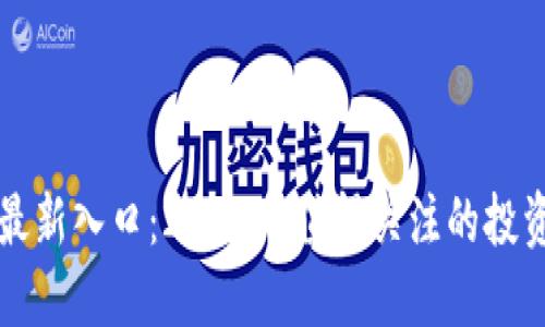 币圈最新入口:2023年值得关注的投资机会