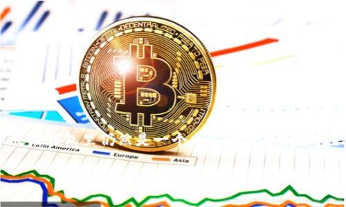比特币怎么放到钱包里:一项简单易行的指南
随着比特币和其他加密货币的逐渐普及,越来越多的人开始接触这项前沿技术。然而,对于许多新手来说,如何将比特币放到钱包里仍然是一个令人困惑的问题。在这篇文章中,我们将详细介绍将比特币存入钱包的过程,确保每个环节都简单易懂,让你能够轻松管理自己的数字资产。
如何安全地将比特币存入钱包?