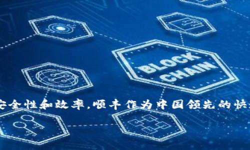 顺丰区块链产品是一系列基于区块链技术的创新解决方案，旨在提高物流行业的透明度、安全性和效率。顺丰作为中国领先的快递和物流公司，积极探索区块链技术在其业务中的应用，以期提升服务质量，增强客户信任。

### 顺丰区块链产品：物流安全与效率的完美结合