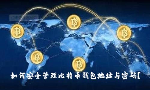 如何安全管理比特币钱包地址与密码?