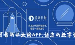 优质下载安装最可靠的以太坊APP，让您的数字资