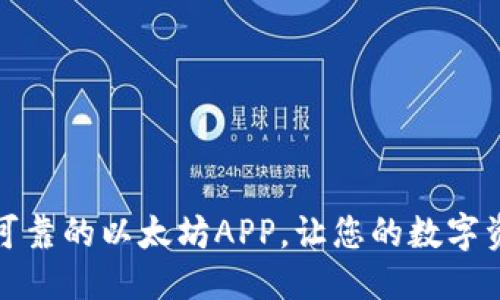 优质
下载安装最可靠的以太坊APP,让您的数字资产管理无忧