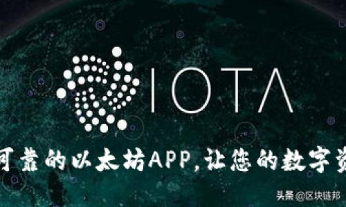 优质
下载安装最可靠的以太坊APP,让您的数字资产管理无忧