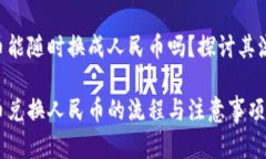购宝钱包G币能随时换成人民币吗？探讨其流通性