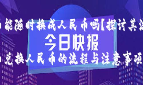 购宝钱包G币能随时换成人民币吗？探讨其流通性和应用

购宝钱包G币兑换人民币的流程与注意事项