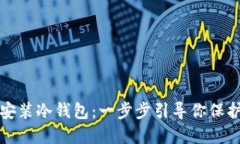 如何轻松安装冷钱包：一步步引导你保护数字资