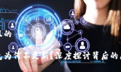思考一个且的无限币钱包为何不更新？深度探讨