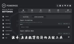 波币：未来数字经济的关键工具