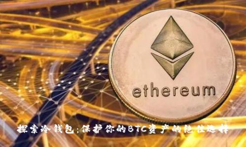 探索冷钱包:保护你的BTC资产的绝佳选择