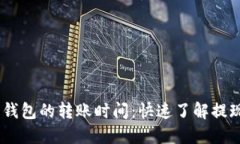  : 蚂蚁矿池到钱包的转账时间：快速了解提现流