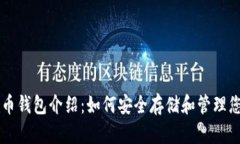 ### BTS币钱包介绍：如何安全存储和管理您的BTS资