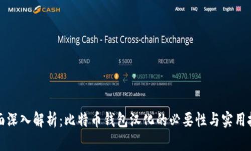 全面深入解析:比特币钱包汉化的必要性与实用技巧