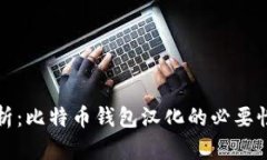 全面深入解析：比特币钱包汉化的必要性与实用
