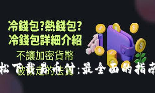 如何轻松下载易币付：最全面的指南与技巧