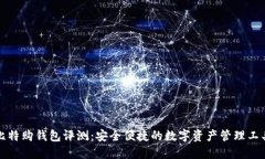 比特购钱包评测：安全便捷的数字资产管理工具