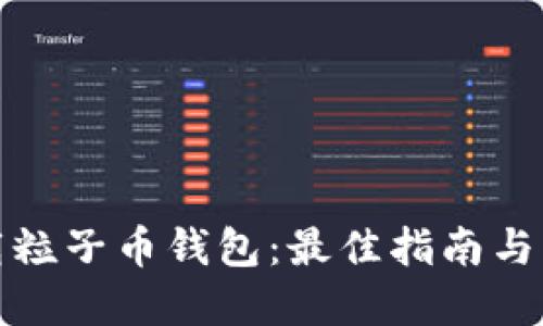 轻松下载粒子币钱包：最佳指南与实用技巧