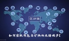 如何实现钱包与矿池的无缝同步？