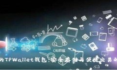 灵活智能的TPWallet钱包：安全存储与便捷交易的完
