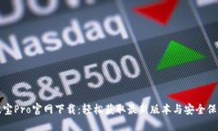 波宝Pro官网下载：轻松获取最新版本与安全保障