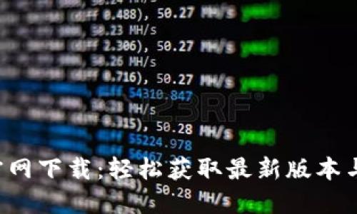 波宝Pro官网下载:轻松获取最新版本与安全保障