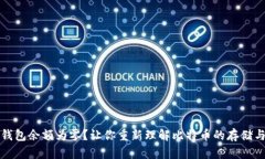 比特钱包余额为零？让你重新理解比特币的存储