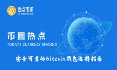 安全可靠的Bitcoin钱包选择指南