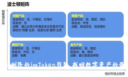 如何恢复意外删除的imToken钱包,找回数字资产的最佳解决方案
