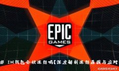 ### IM钱包会被冻结吗？深度解析冻结原因与应对