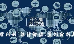 虚拟币犯罪判刑：法律解读、案例分析与前景展