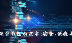 全面解析硬件钱包白皮书：安全、便捷与未来趋