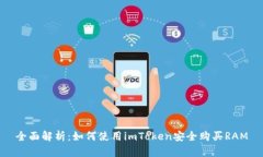 全面解析：如何使用imToken安全购买RAM