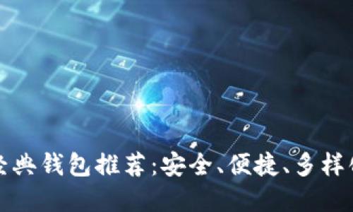 以太经典钱包推荐：安全、便捷、多样化选择