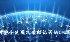 如何安全使用只有助记词的IM钱包？