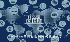 imToken等待打包的时间是多久？