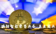 深入探讨区块链智能零售业务：未来商业的革新